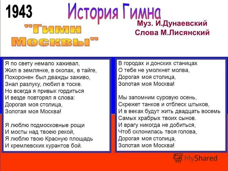 Моя дорогая текст красная. Гимн Москвы. Гимн Москвы текст. Гимн Москвы слова. Гимн сосевы.