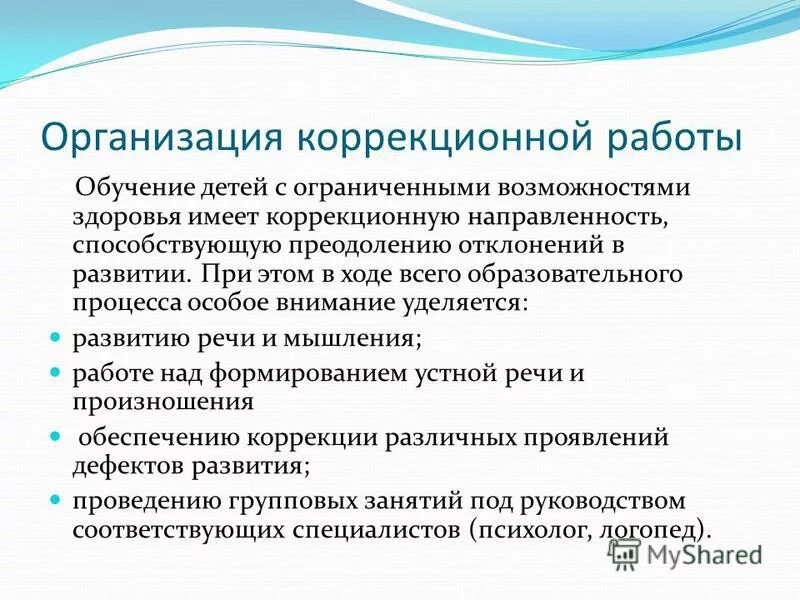 Группа коррекционной направленности. Направления коррекционной работы. Организация коррекционной работы с детьми с ОВЗ.