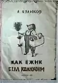 Как ежик стал колючим. Как ежик стал колючим