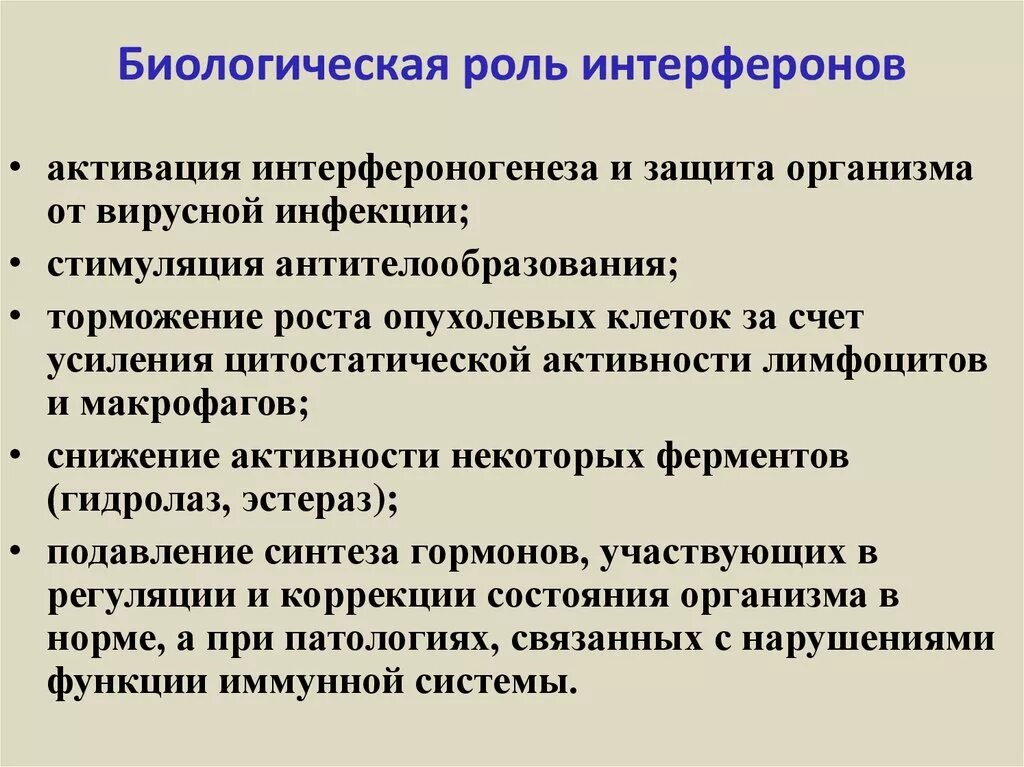 Определение интерферонов. Биологическое значение интерферона. основные функции интерферонов. интерфероны их роль в противовирусном иммунитете. биологическая роль интерферона.
