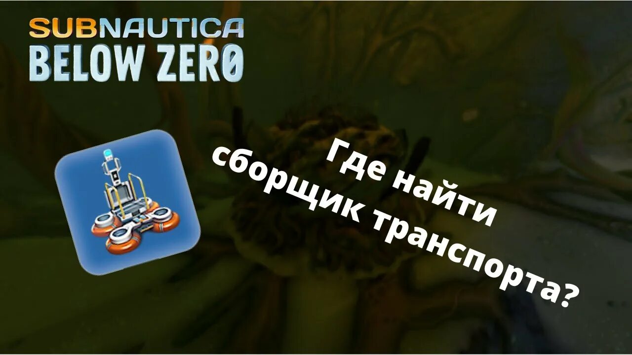 Где найти переносной сборщик транспорта в Subnautica. Переносной сборщик транспорта. Где находится чертежи переносной сборщик транспорта в Subnautica. Переносной сборщик транспорта subnautica