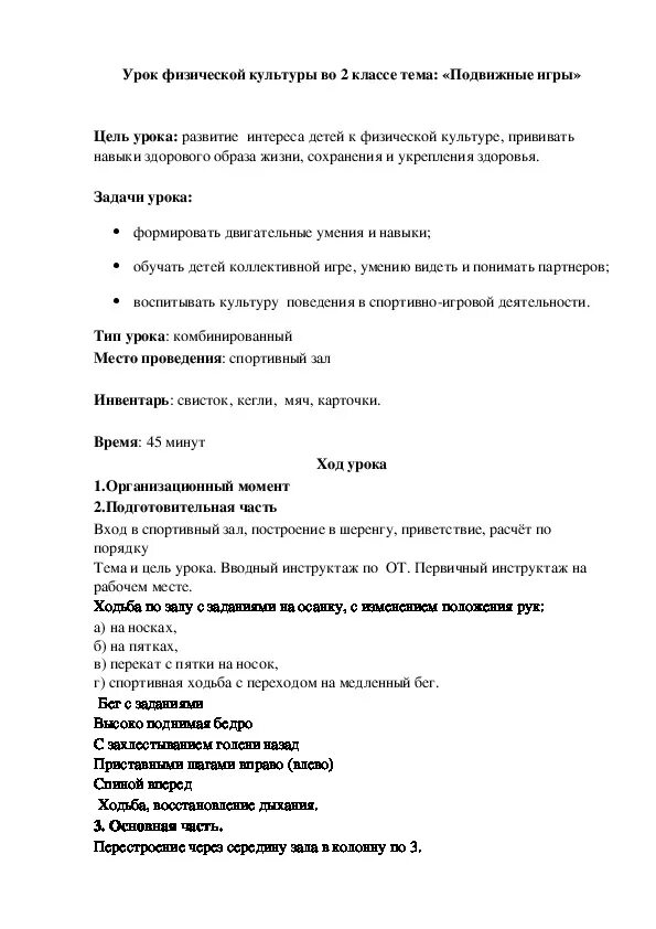 Конспект урока по физической культуры 2. Конспект урока по подвижным играм. План конспект тема подвижные игры. Конспект урока по физической культуре 2 класс. План конспекта урока подвижные игры.