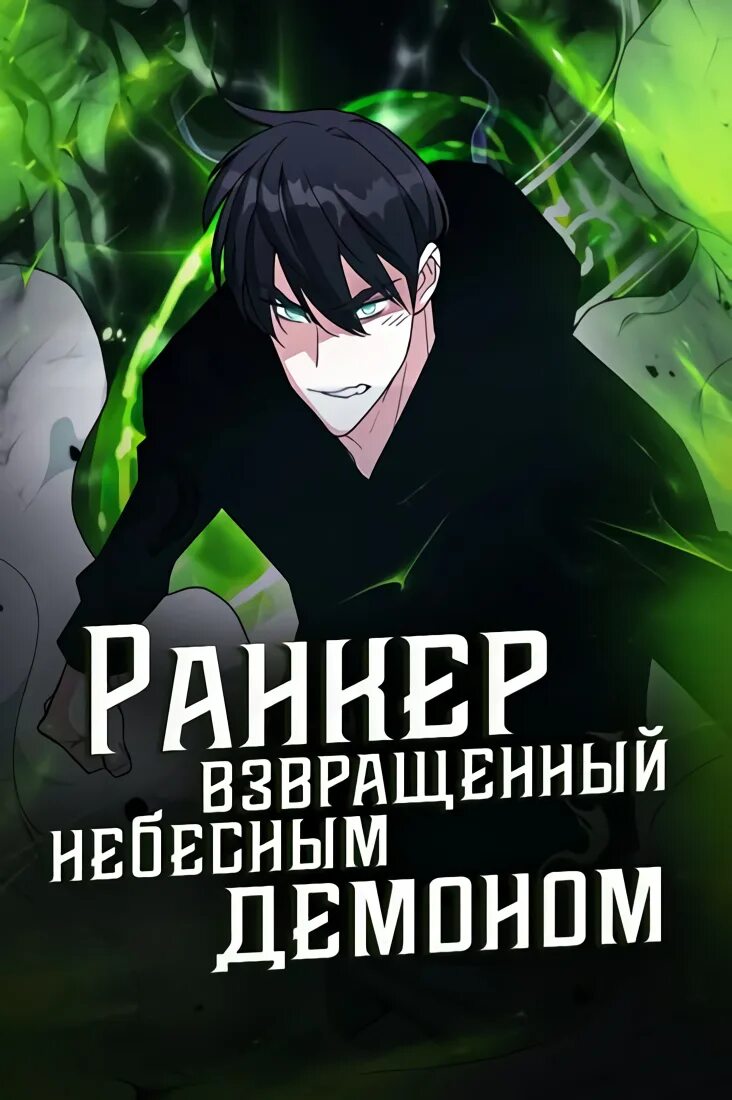 ранкер взращенный небесным демоном. топ менеджмент манга. Heavenly demon instructor манга на русском. ранкер взращенный небесным демоном. Heavenly demon instructor манга на русском.
