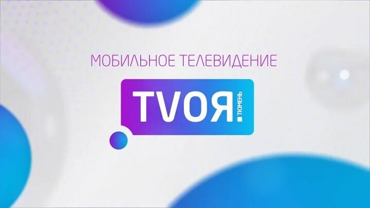 Первый канал по тюменскому времени. Твоя Тюмень Телеканал. Тvoя Тюмень. Заставка передачи всё включено Тюменский канал.