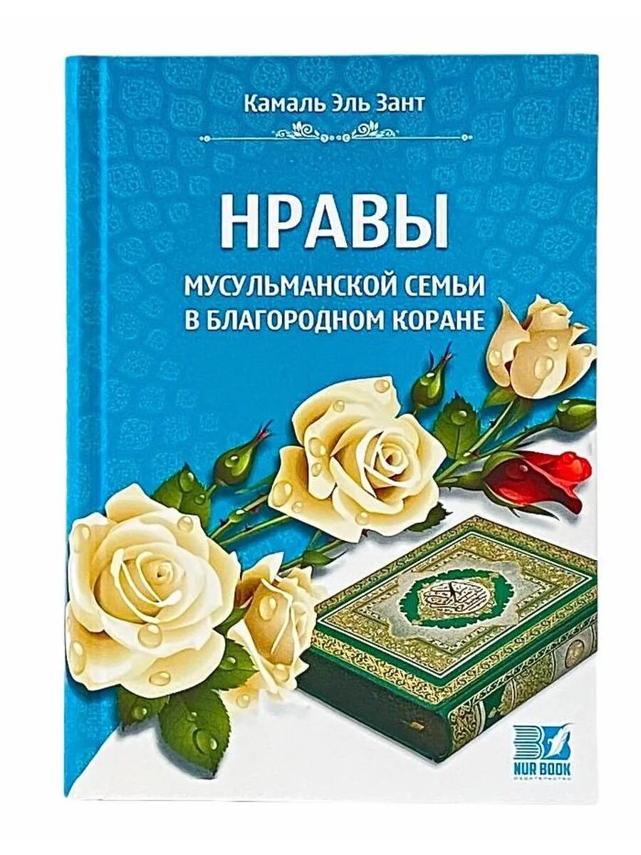 Книга про никах. Камаль Эль Зант нравы мусульманина. Никах книга. Нрав мусульманина книга. Семейная книга в исламском.