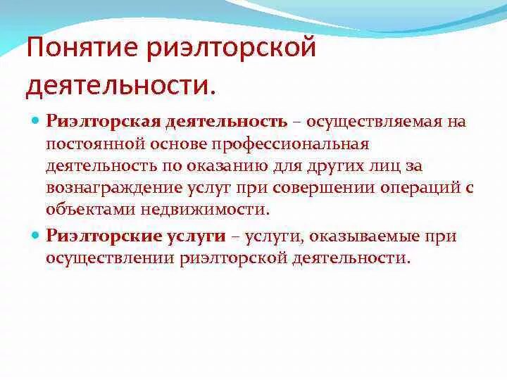 Также на постоянной основе. Понятие риэлторской деятельности. Понятие деятельности. Принципы риэлторской деятельности. Основные виды деятельности риэлторской фирмы.