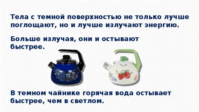 Какая поверхность нагреется сильнее. Тела с темной поверхностью хорошо поглощают и излучают энергию. Какой чайник нагреется быстрее черный или белый. Какой чайник быстрее остынет. Чайник нагрелся и чайник не остыл.