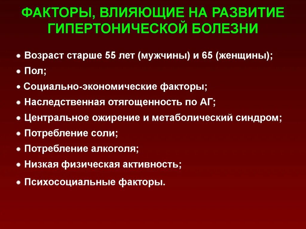 Кровяное давление причины. Факторы развития гипертонии. Факторы риска гипертонии. Факторы возникновения гипертонической болезни. Причины развития артериальной гипертонии.