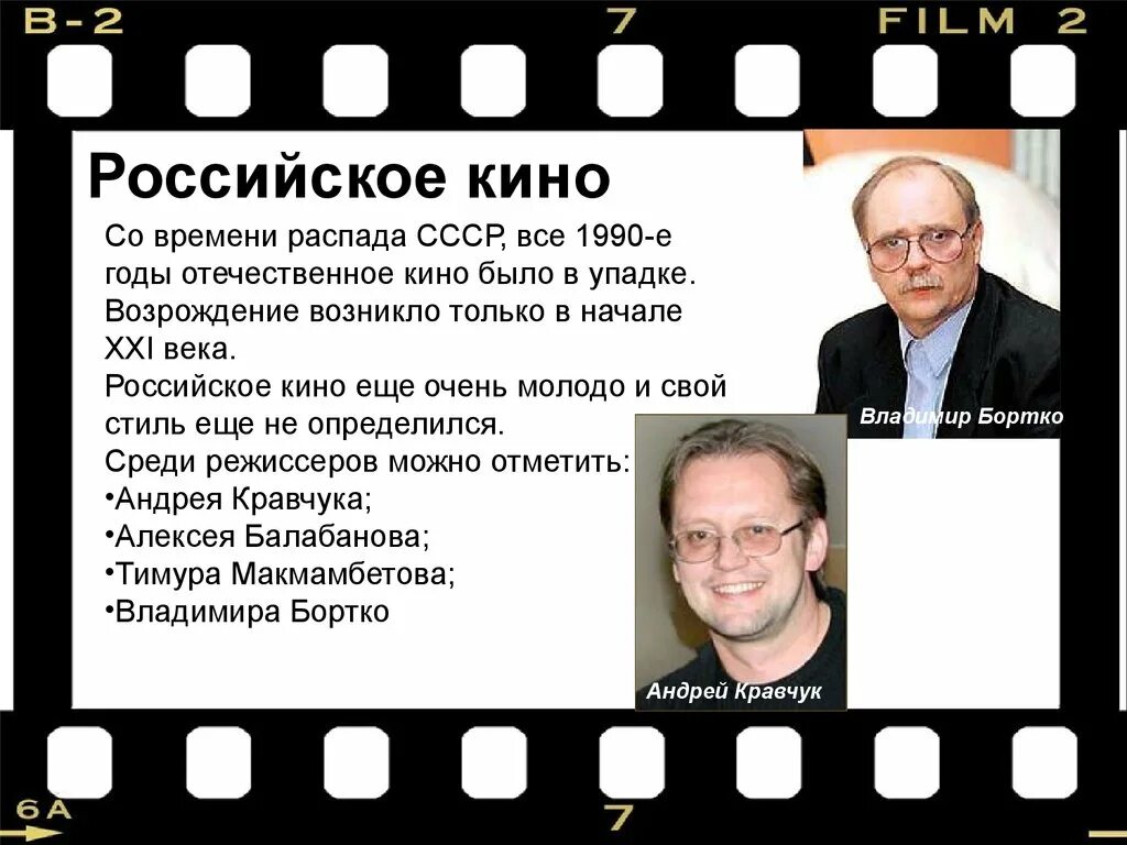 Режиссеры 1990. Современный российский кинематограф. История российского кинематографа. Становление отечественного кинематографа.