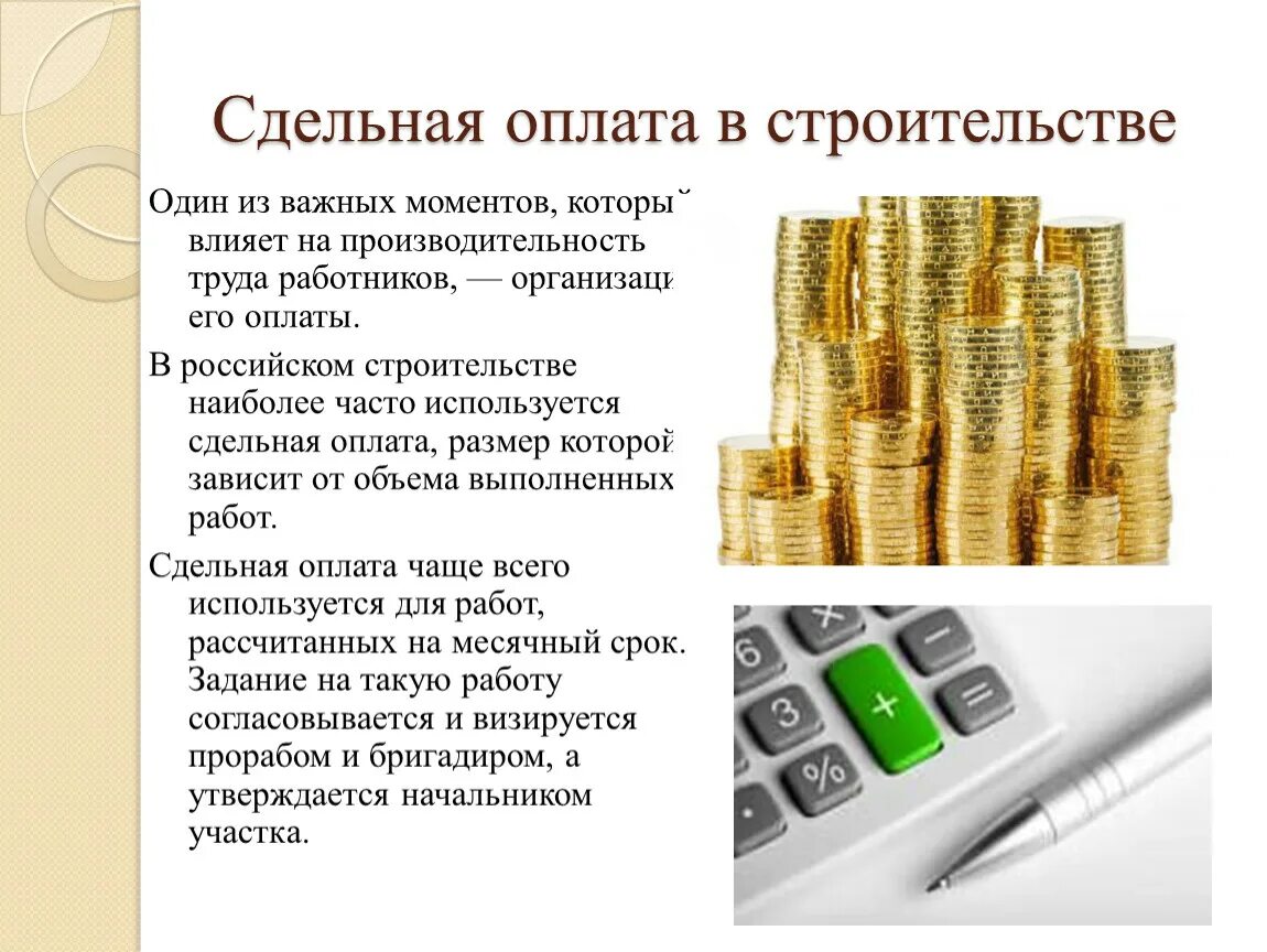 Система прямой сдельной оплаты труда. Профессии с сдельной оплатой. Требуются для работы в интернете. Оплата труда. Оплата труда картинки для презентации.