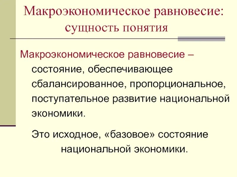 Термины равновесие. Сущность макроэкономического равновесия. Макроэкономическое равновесие это в экономике. Общее Макроэкономическое равновесие. Общие условия макроэкономического равновесия.