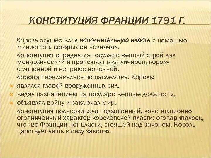 3 конституция 1791 г. Первая Конституция Франции 1791. Конституция Франции 1791. Государственный Строй Франции 1791. Государственный Строй Франции по Конституции 1791.