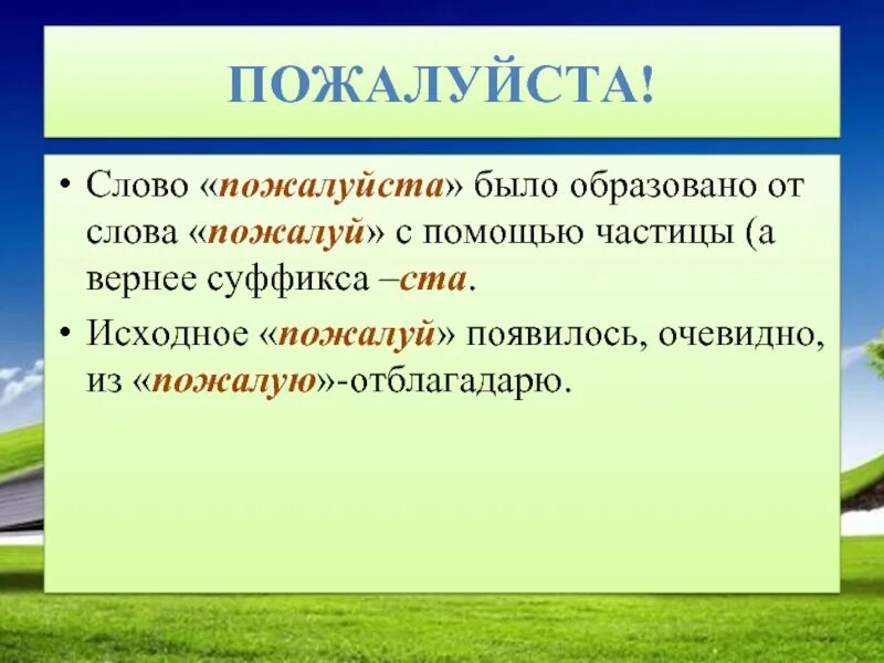 Что обозначает слово где. Слово пожалуйста. Значение слова пожалуйста. Смысл слова пожалуйста. Происхождение слова пожалуйста.