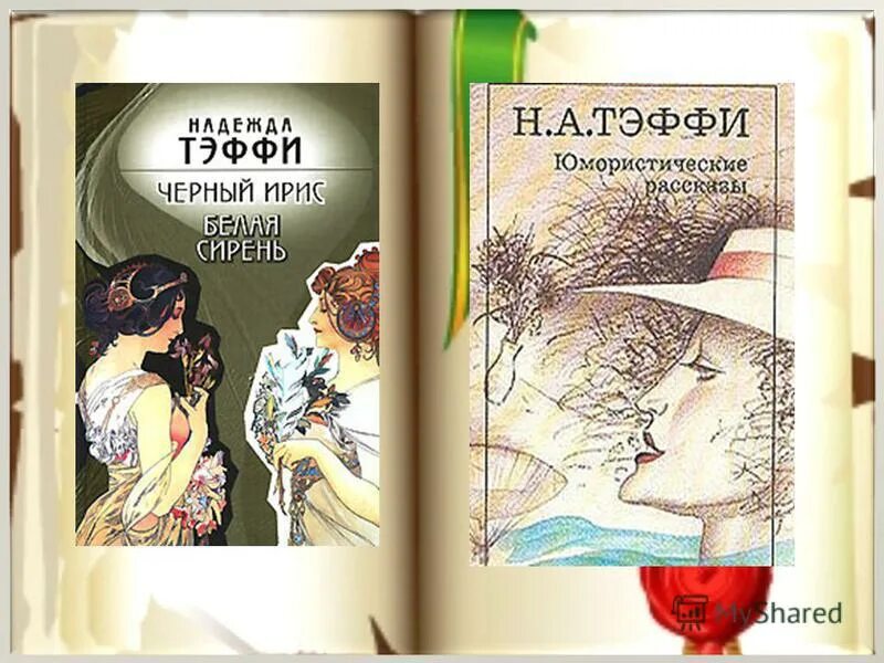 Тэффи рассказы список. Тэффи рассказы список. Тэффи юмористические рассказы 1910. Тэффи рассказы список. Тэффи "тонкие письма".