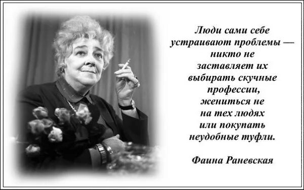 Люди сами себе устраивают проблемы Раневская. Афоризмы Раневской. Раневская афоризмы.