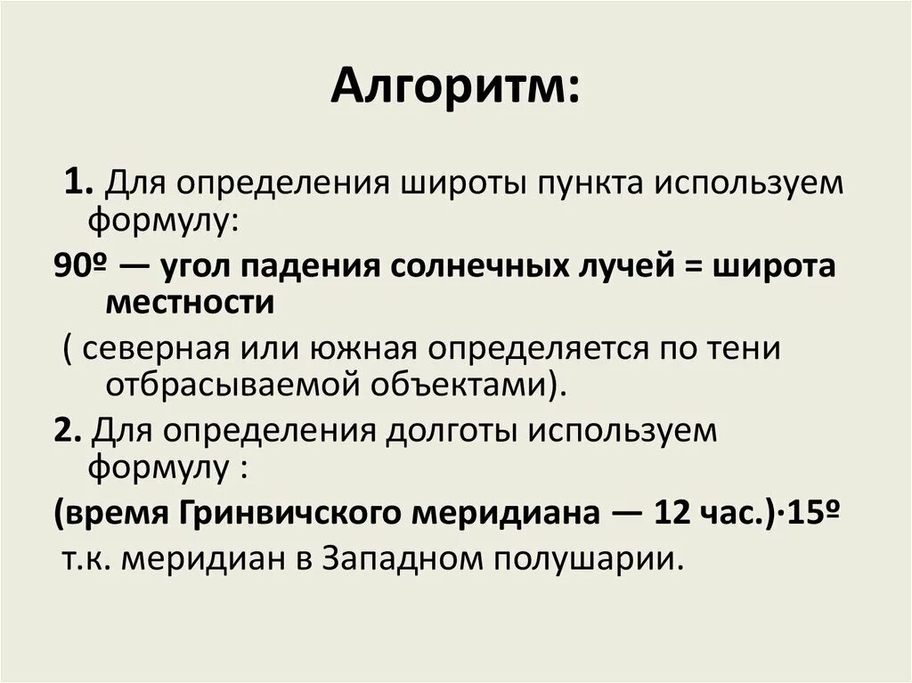 Алгоритм определения широты и долготы. Алгоритм определения географической широты. Алгоритм определения географической долготы. Памятка географической широты.