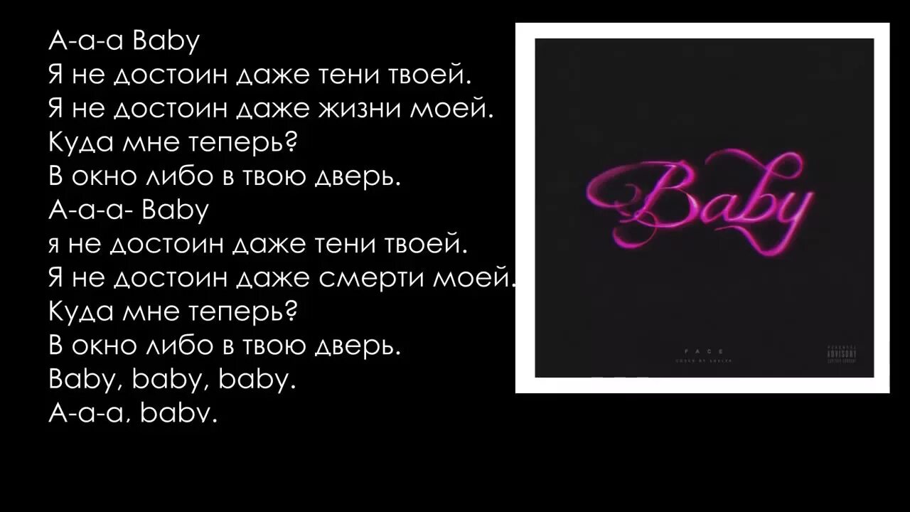 Она мерседес бенц милый бейби фейс песня. Baby face текст. Я не достоин даже тени. Бейби фейс фейс текст. Слова песни бейби фейс.