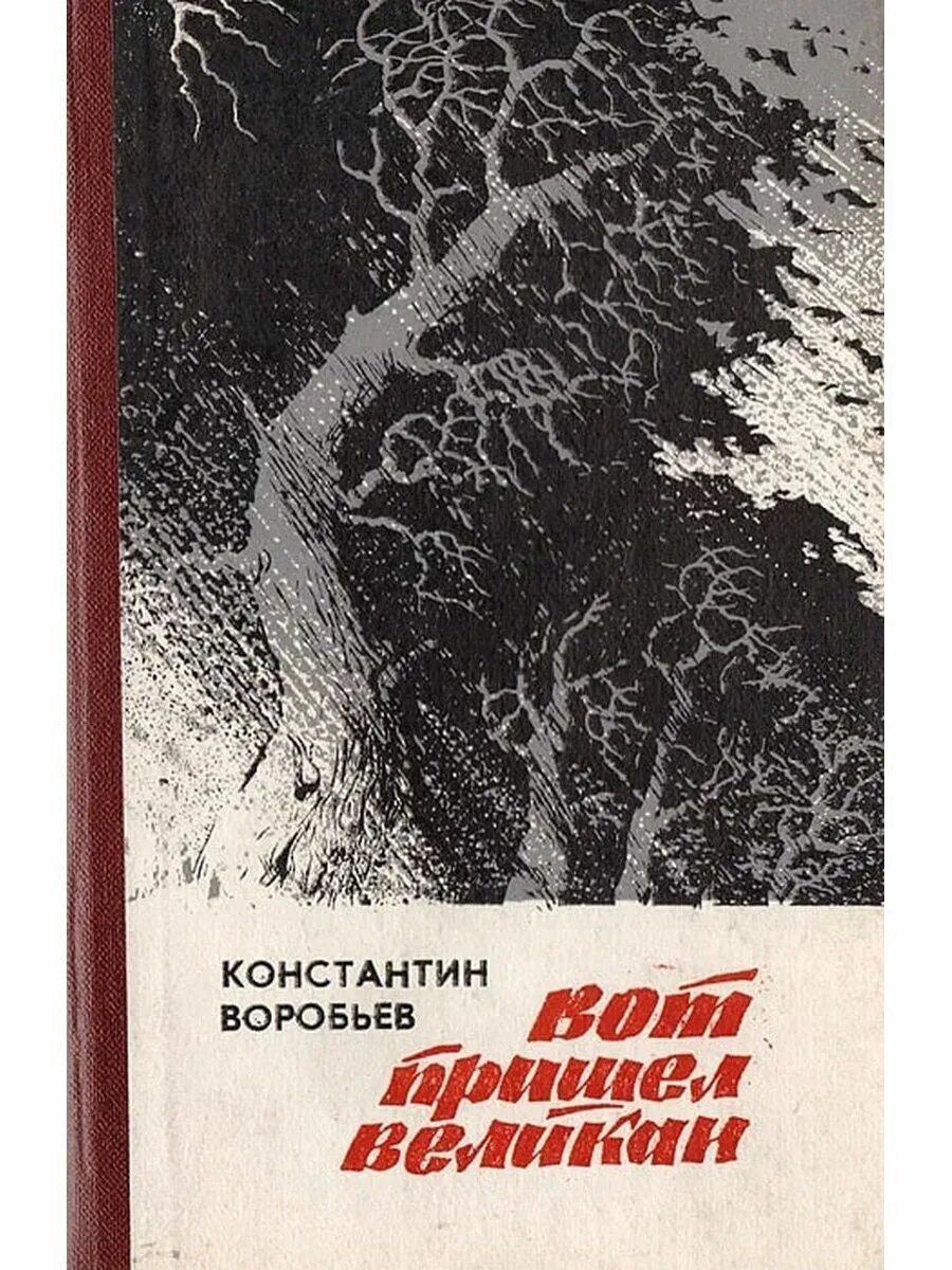 Крылатая повесть. Воробьев вот пришел великан повести книга.