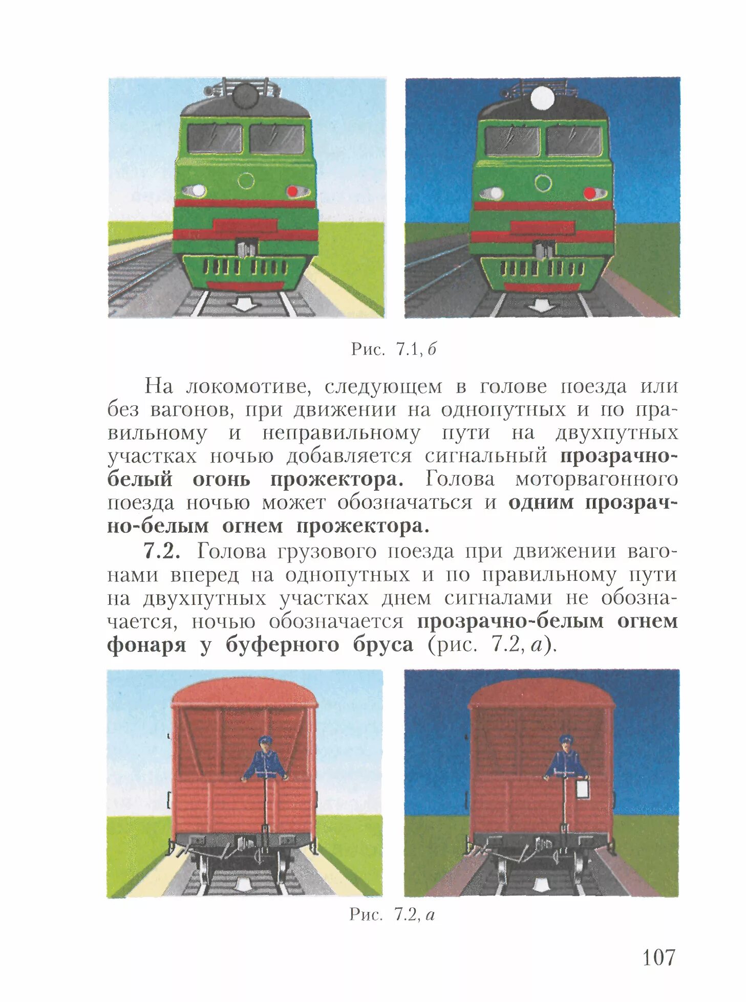 Ограждение электровоза по неправильному пути. Ограждение Локомотива. Ограждение поезда по неправильному пути. Ограждение тепловоза по неправильному пути. При следовании поезда с подталкивающим локомотивом