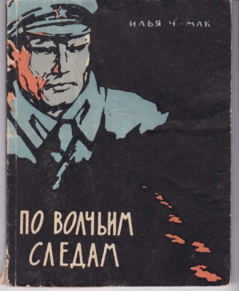 Советские книги. Книги советских писателей. По волчьему следу книга. Советские книги о чекистах. Детектив военные приключения