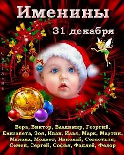 31 декабря имена