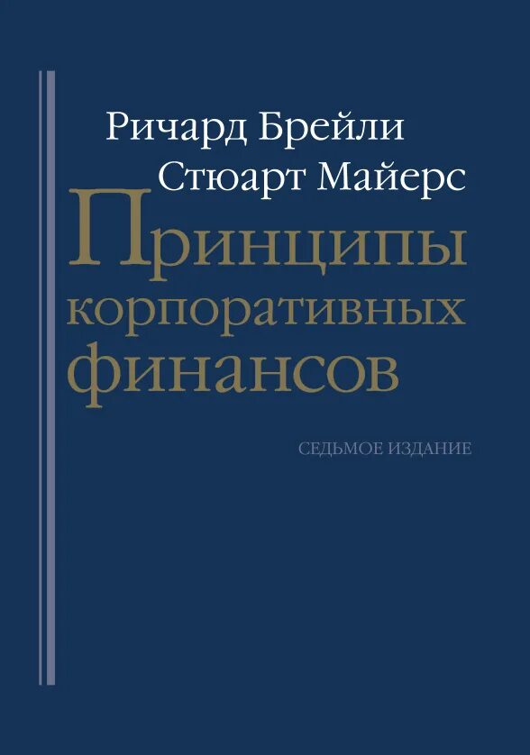 Корпоративные финансы книга Брейли Майерс. Принципы корпоративных финансов. Принципы корпоративных финансов Брейли. Брейли Майерс принципы корпоративных финансов 12 издание. Организации корпоративных финансов