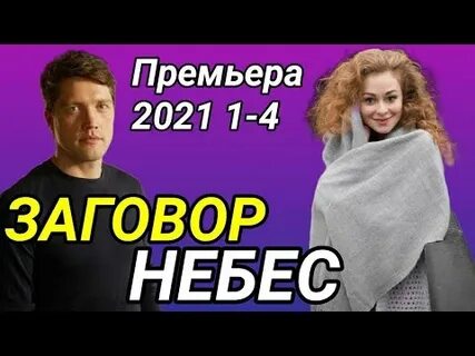 Заговор небес 2021