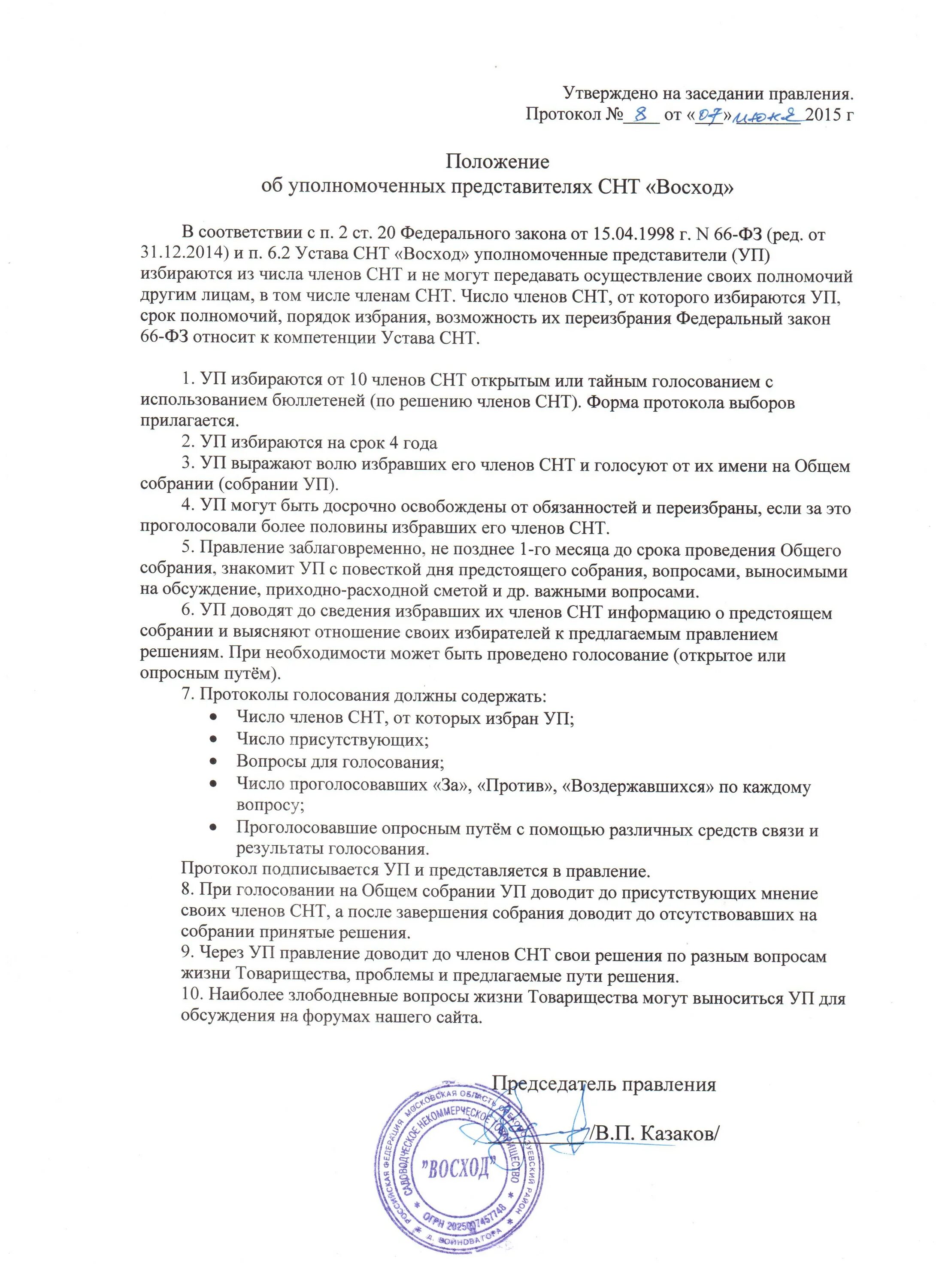 Исключение из членов снт. Протокол собрания правления СНТ. Протокол членов правления СНТ. Образец протокола заседания правления СНТ образец. Протокол собрания членов правления СНТ.