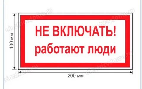 Плакаты запрещающие не включать работают люди