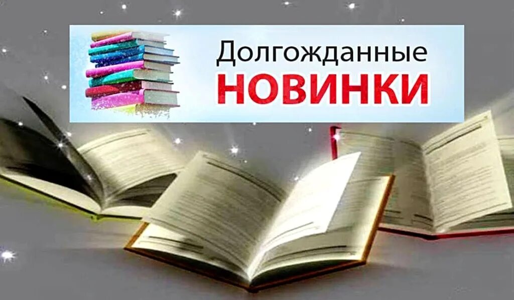 Новые книги в библиотеке. Новинки книг в библиотеке. Новые книги Заголовок. Новые поступления книг.