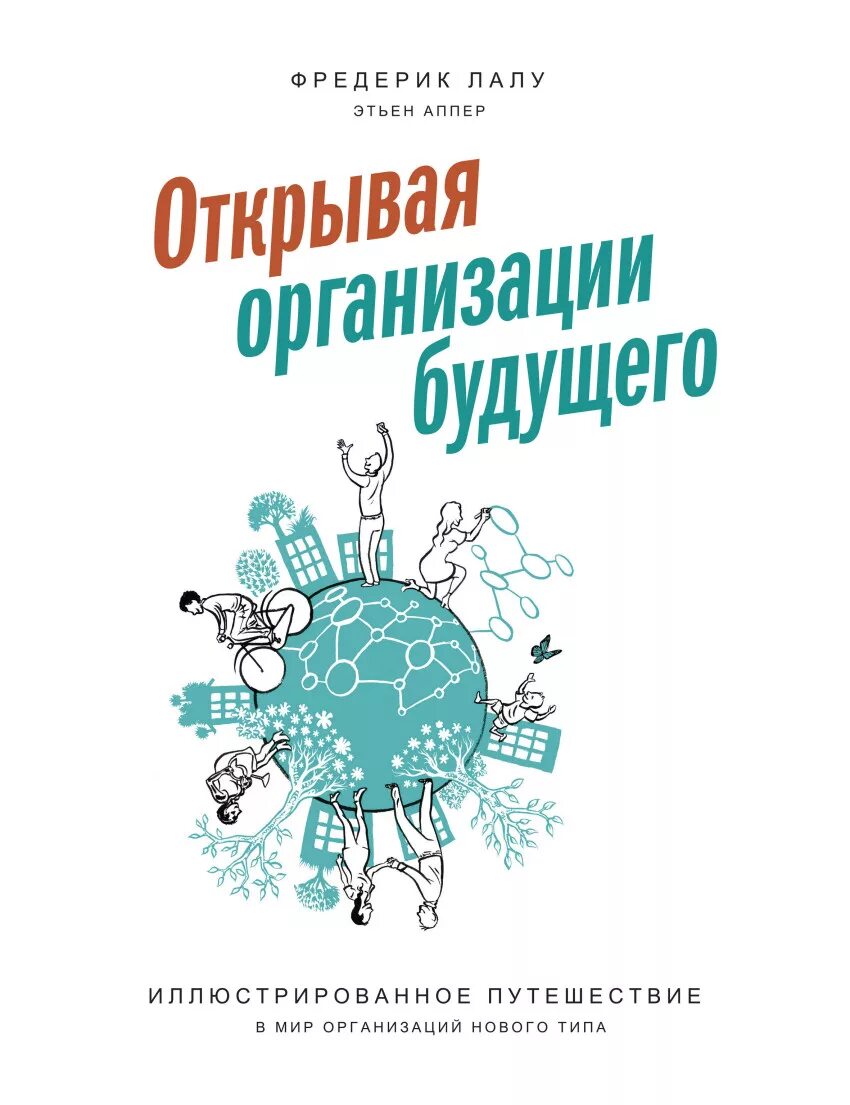 Организация будущего фредерик лалу. Открывая организации будущего Фредерик Лалу. Открывая организации будущего Фредерик Лалу книга. Фредерик Лалу книга бирюзовая организация. Фредерик Лалу. Открывая организации будущего иллюстрации.