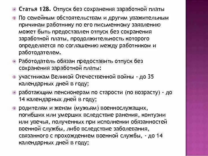 Статья 128 ТК РФ отпуск. Ст 128 ТК РФ отпуск без сохранения. Ст 128 ТК РФ отпуск без сохранения заработной. Статья 128 ТК РФ отпуск без сохранения заработной платы. Статью 128 трудового кодекса рф