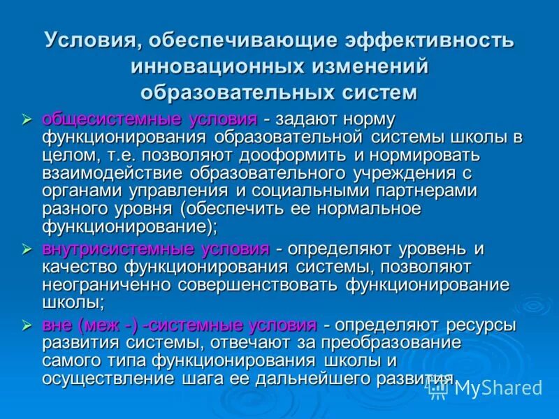 Инновационные изменения в образовании. Условия для развития инновационной деятельности. Условия эффективности инновационной деятельности.. Условия для реализации инноваций. Условия эффективности инновационной деятельности в образовании.