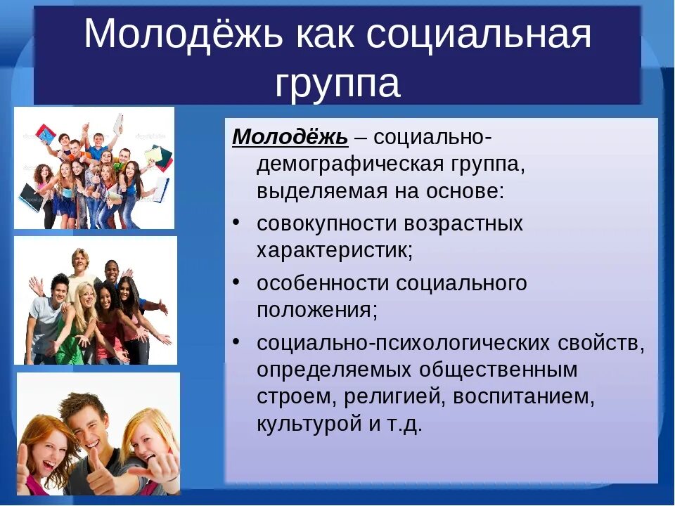 Молодежь возрастные рамки в россии. Молодежная социальная группа. Молодежь это в обществознании. Молодежь как социальная группа. Признаки молодежи как социальной группы.