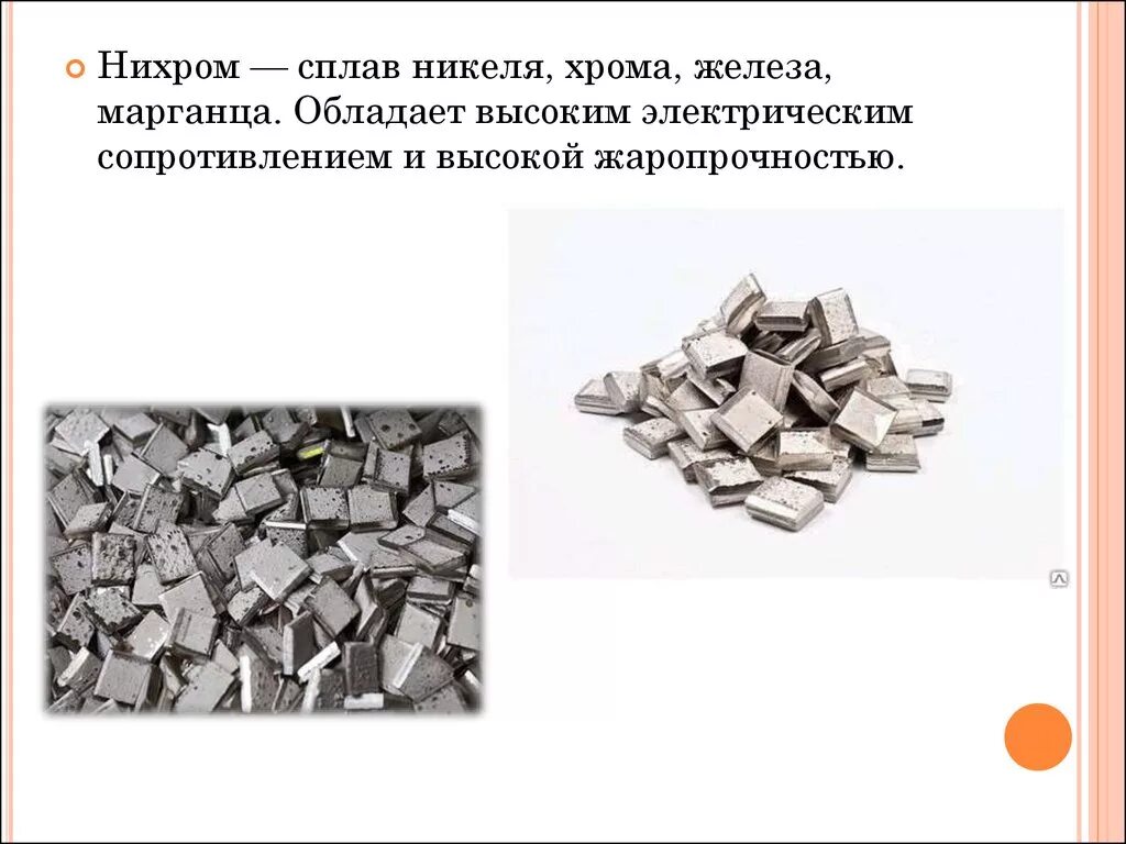 Какие сплавы железа применяют на производстве. Нихром сплав никеля. Сплавы металлов железо никелевый сплав. Сплав н Келя хрома алюминия. Нихром состав сплава.