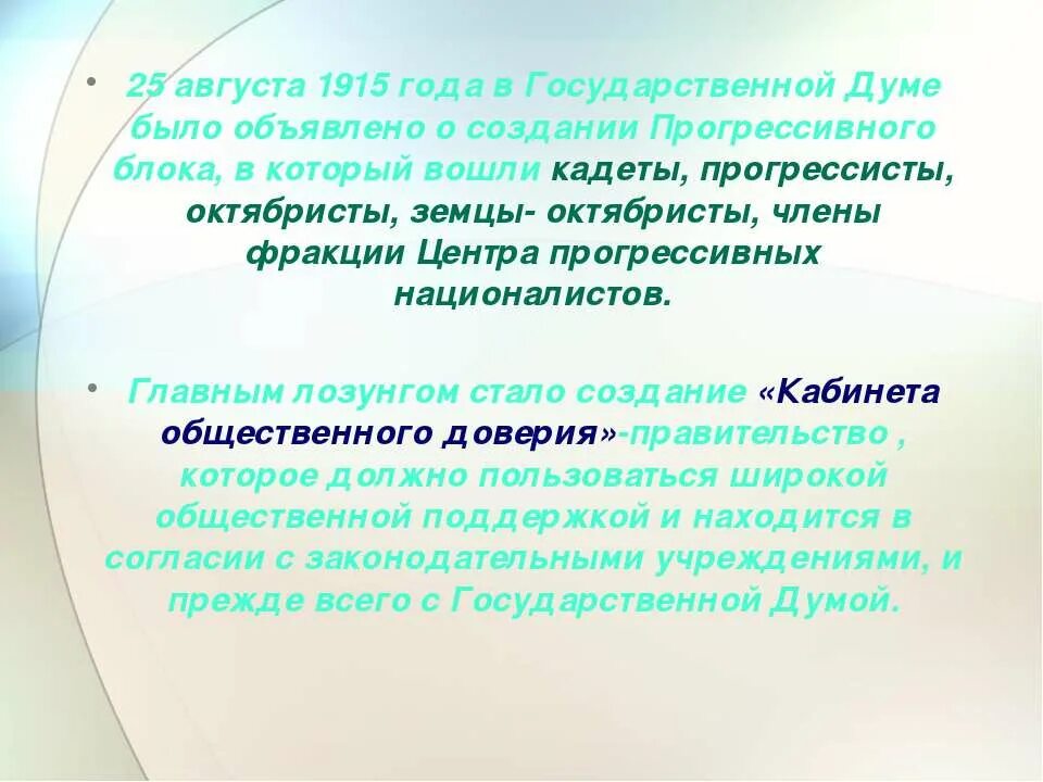 Правительство общественного доверия это. Создание правительства общественного доверия. Прогрессивный блок это в истории. Правительство общественного доверия в первой мировой войне это. Правительство доверия это