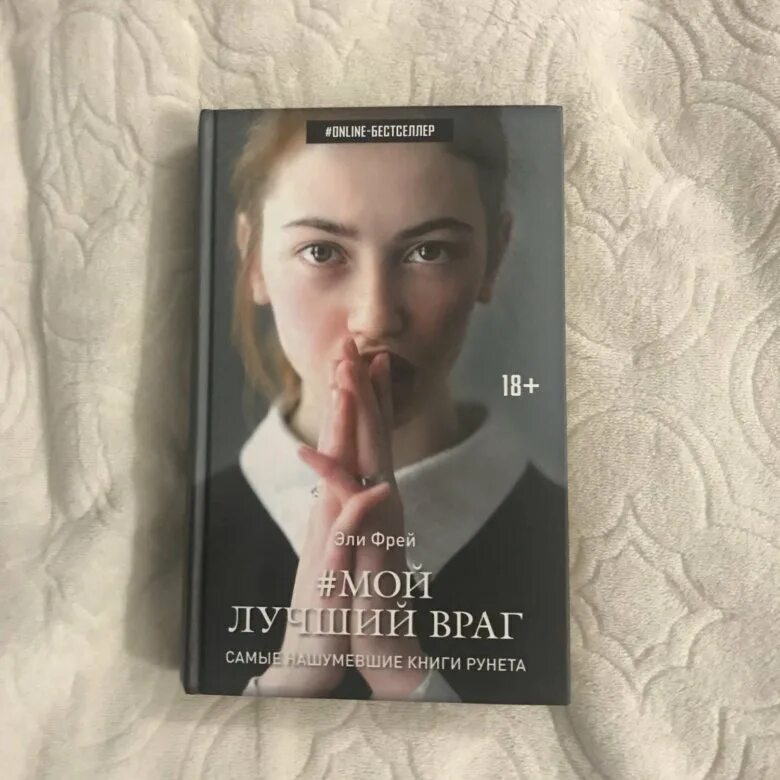 Читать мой лучший враг эли. Читать мой лучший враг эли