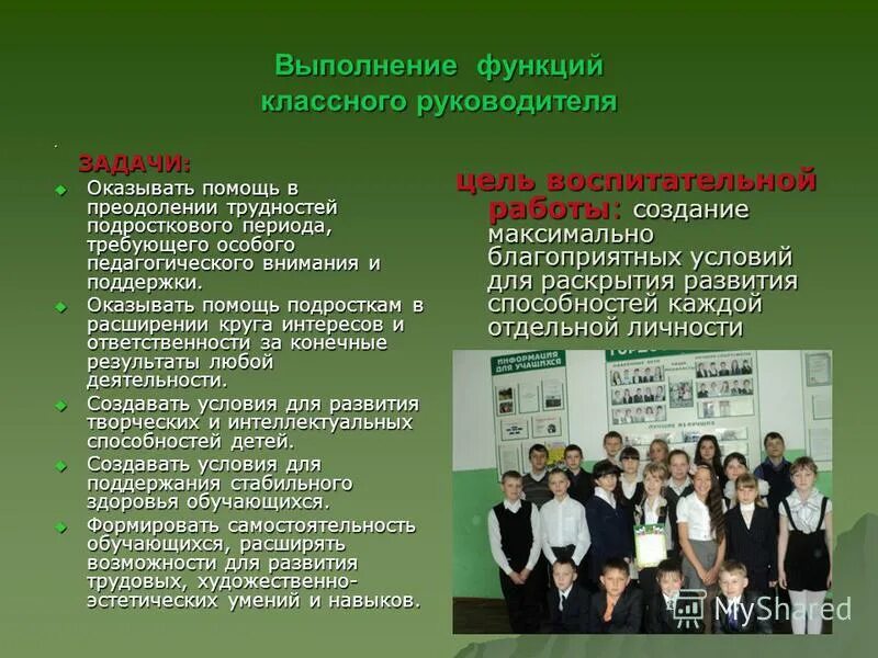 Развивающая функция классного руководителя. Составление карт и интересов увлечений обучающихся. Функции классного руководства. Организационно координирующая функция классного руководителя. Выполнение функций классного руководителя.