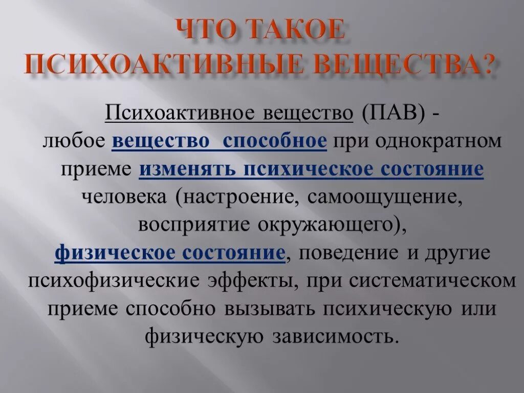 Что такое. Психоактивные вещества. Психоактивные вещества презентация. Пав психоактивные вещества. Психотропные вещества презентация.