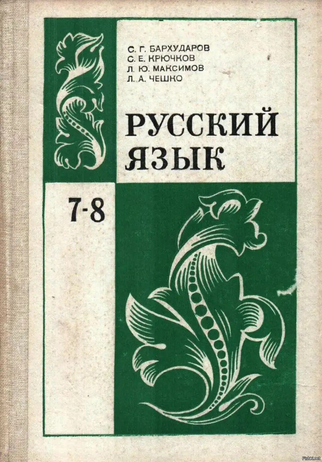 Старые учебники россии. Учебник русского языка. Советский учебник русского языка. Старые учебники по русскому языку. Советские учебники по русскому языку.