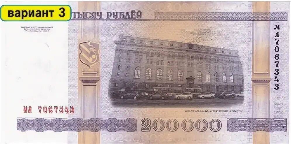 200000 рублей 5. Банкнота 200000 рублей. 200 000 000 Рублей. Купюра 200 000. 200 Тысяч белорусских рублей.