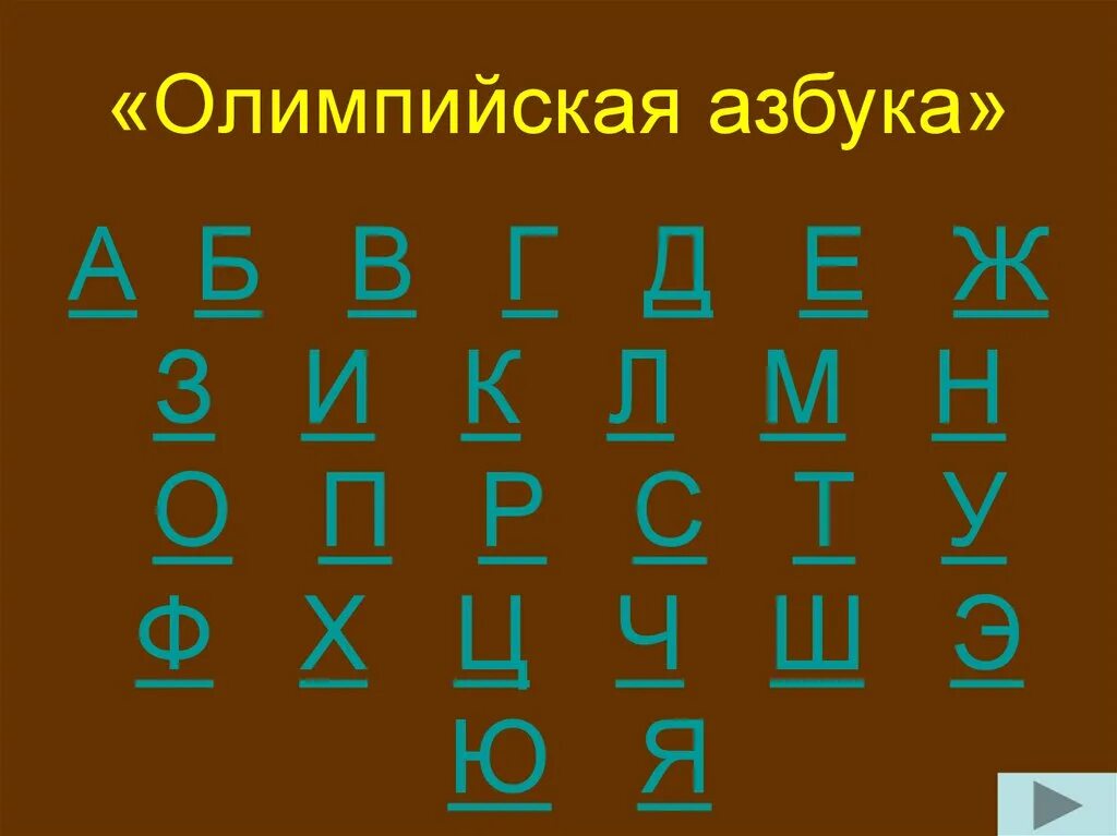 Б В Г Д Е Е Ж З. А Б - В Г - Д - Е - Е - Ж - З И К - Л - М.. Буквы а б в г д е з ж и к. Б В Г Д Е Ж З И краткое. Б в е ж и краткое