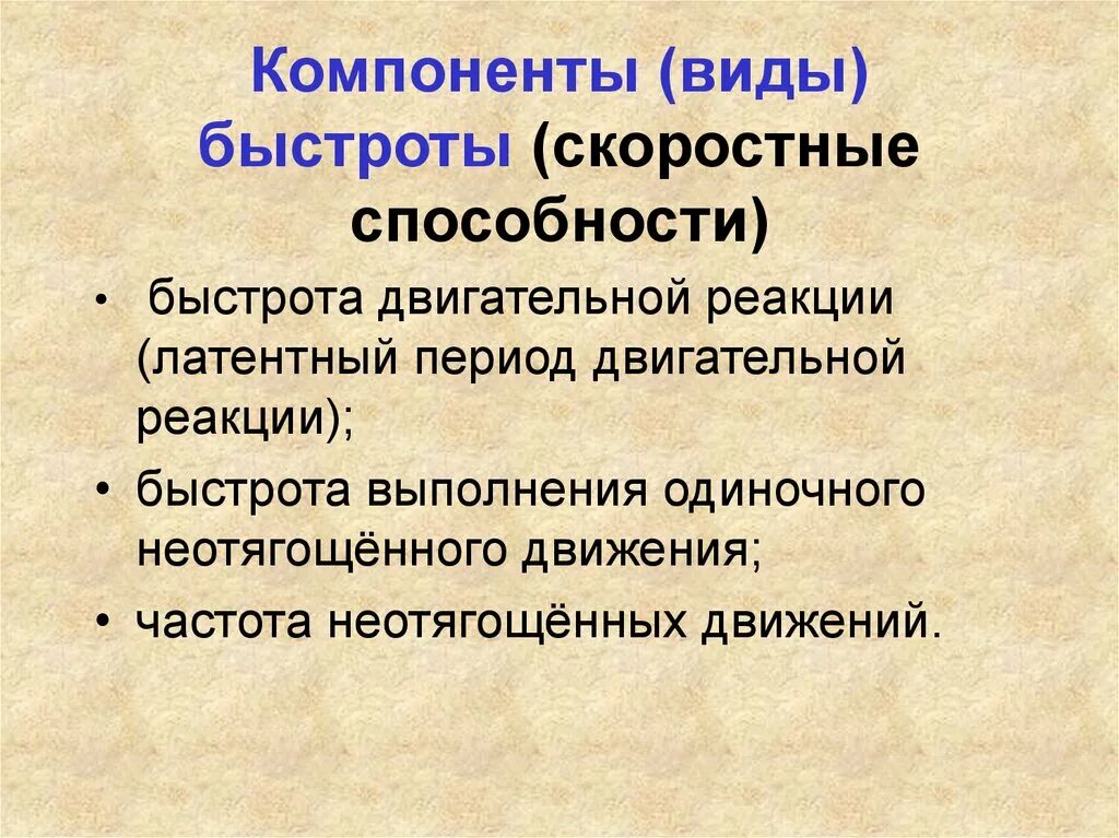 Виды скоростных способностей. Компоненты быстроты. Разновидности быстроты. Разновидности проявление быстроты. Прояви скорости