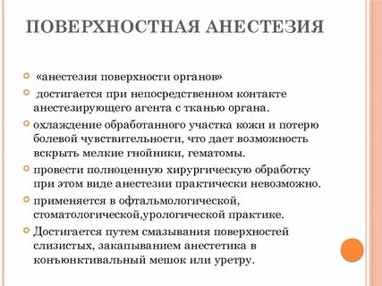 Поверхностная анестезия
