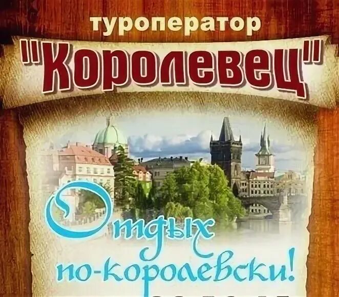 Сайт другие места турфирма калининград. Королевец Калининград.