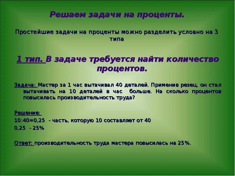 3 типа задач. Задачи на проценты. Простые задачи на проценты. 1 Тип задач на проценты. Задачи на проценты задания.