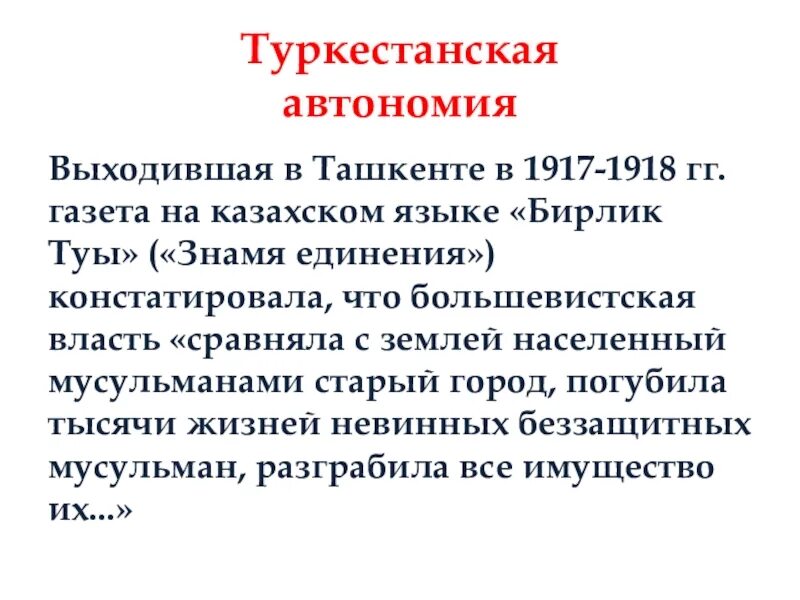 Туркестанская автономия и алашская. Туркестанская автономия. Лидеры Туркестанской автономии. Презентация на тему Туркестанская автономия. Туркестанская автономия карта.