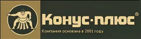 Ооо плюс вакансии. Компания конус. Конус плюс старый логотип. Фирма конус плюс фото знак фирмы. ООО конус директор контакт.