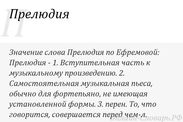 Прелюдия какой жанр. Определение прелюдия. Определение слова прелюдия. Прелюдия это в Музыке. Определение слова прелюдия в Музыке.