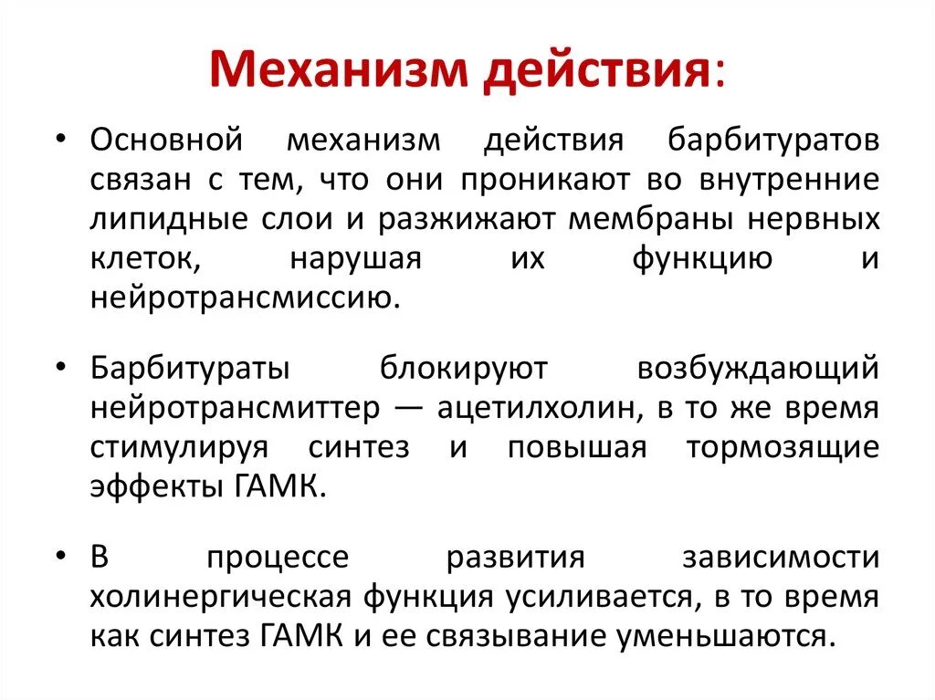 Снотворные механизм действия. Механизм действия барбитуратов. Механизм действия барбитуратов фармакология. Барбитураты механизм. Механизм действия снотворного действия барбитуратов.